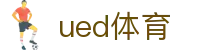 UED体育 - ued体育官方网站 · UED SPORTS